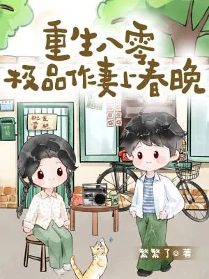 《重生八零，极品作妻上春晚》小说封面