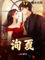《洵夏》小说封面