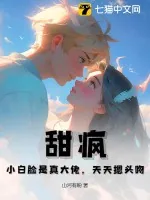《甜疯!小白脸是真大佬,天天摁头吻!》小说封面