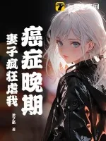 《癌症晚期，妻子疯狂虐我》小说封面
