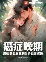 《癌症晚期：总裁老婆取我肋骨给绿茶隆鼻》小说封面