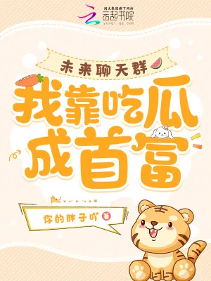 《未来聊天群，我靠吃瓜成首富》小说封面