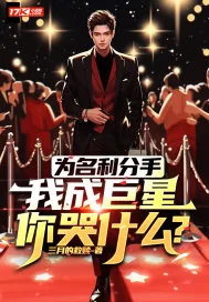 《为名利分手，我成巨星你哭什么？》小说封面