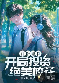 《百倍返利：开局投资绝美校花》小说封面