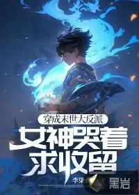 《穿成末世大反派，女神哭着求收留》小说封面