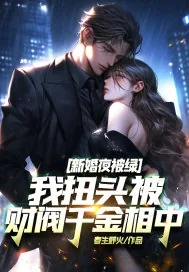 《新婚夜被绿，我扭头被财阀千金相中！》小说封面