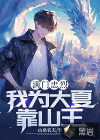 《满门忠烈，我为大夏靠山王》小说封面