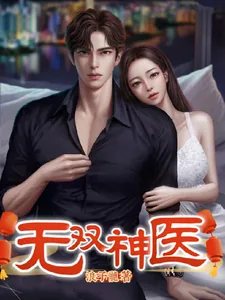 《无双神医》小说封面