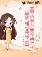 《豪门长嫂泄露心声后，全家成瓜田里的猹》小说封面