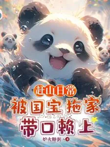 《赶山日常:被国宝拖家带口赖上》小说封面
