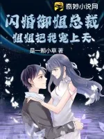 《闪婚御姐总裁，姐姐把我宠上天！》小说封面