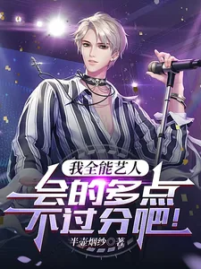 《我全能艺人，会的多点不过分吧！》小说封面