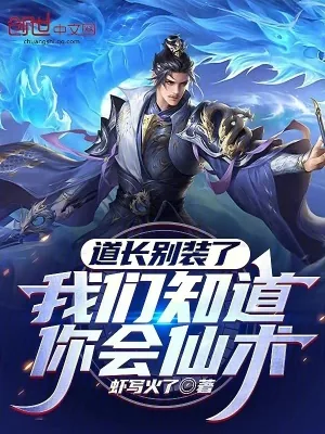 《道长别装了，我们知道你会仙术》小说封面