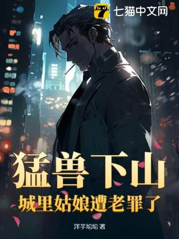 《猛兽下山，城里姑娘遭老罪了！》小说封面
