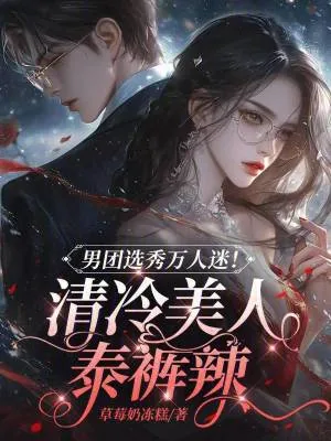 《男团选秀万人迷！清冷美人泰裤辣》小说封面