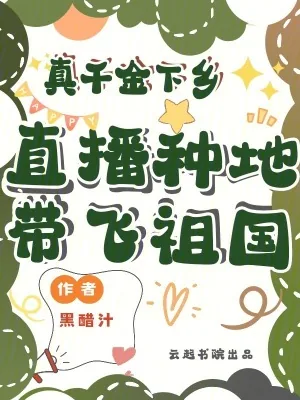 《真千金下乡，直播种地带飞祖国！》小说封面
