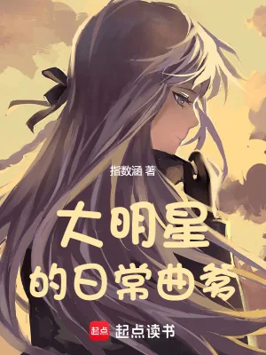《大明星的日常曲爹》小说封面