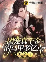 《团宠真千金的马甲多亿点怎么了》小说封面