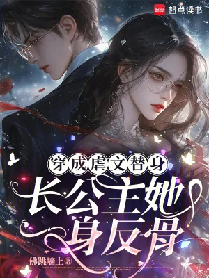 《穿成虐文替身，长公主她一身反骨》小说封面