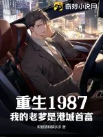 《重生1987，我的老爹是港城首富》小说封面