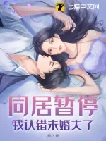 《同居暂停！我认错未婚夫了》小说封面