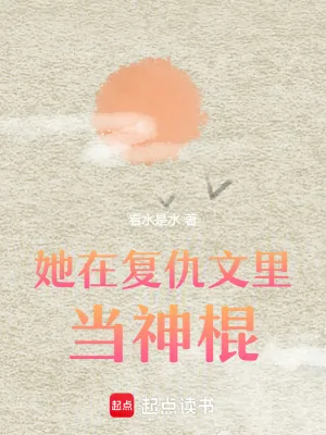 《她在复仇文里当神棍》小说封面