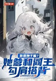 《你惹她干嘛？她爹和阎王勾肩搭背》小说封面