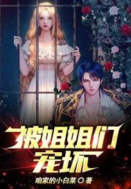 《被姐姐们宠坏》小说封面