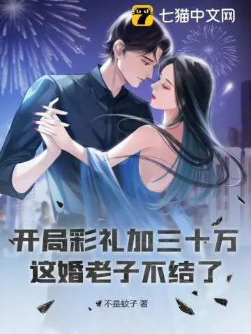 《开局彩礼加三十万？这婚老子不结了》小说封面