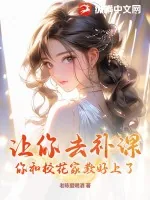 《让你去补课，你和校花家教好上了？》小说封面