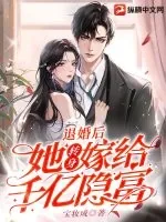 《退婚后，她转身嫁给千亿隐富》小说封面