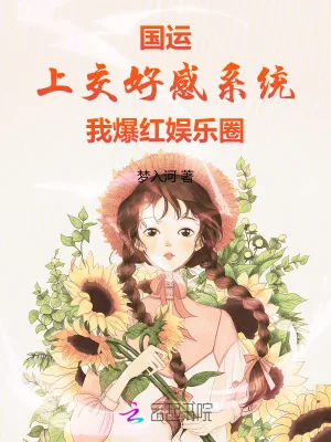 《国运：上交好感系统我爆红娱乐圈》小说封面