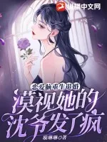 《恋爱脑重生退婚，漠视她的沈爷发了疯》小说封面