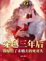 《穿越三年后，我嫁给了未婚夫的死对头》小说封面