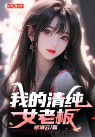 《我的清纯女老板》小说封面