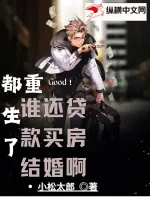 《都重生了谁还贷款买房结婚啊》小说封面