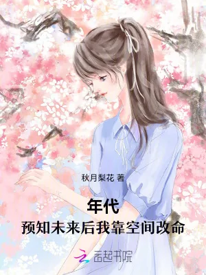 《年代：预知未来后我靠空间改命》小说封面