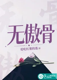 《无傲骨》小说封面