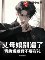 《丈母娘别逼了！青梅说嫁我不要彩礼》小说封面