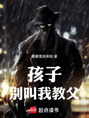 《孩子,别叫我教父》小说封面