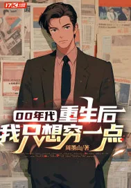 《00年代:重生后,我只想穷一点》小说封面