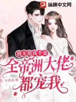 《我无敌真千金，全帝洲大佬都宠我》小说封面