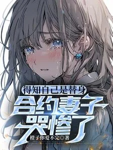 《得知自己是替身,合约妻子哭惨了》小说封面