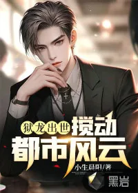 《狱龙出世：搅动都市风云》小说封面