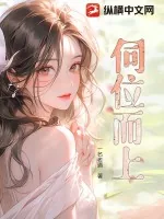 《伺位而上》小说封面