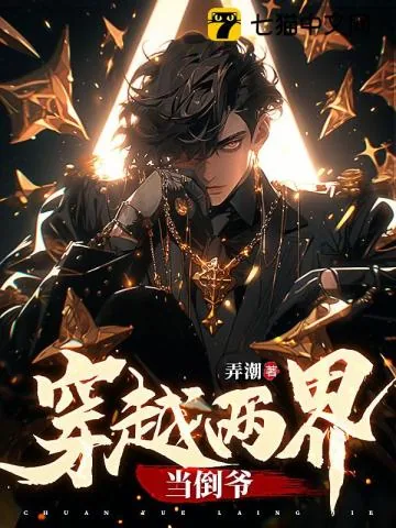 《穿越两界当倒爷》小说封面
