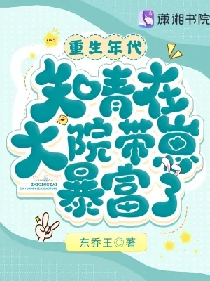 《重生年代：知青在大院带崽暴富了》小说封面