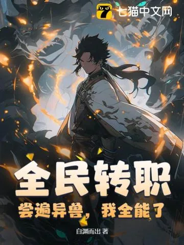 《全民转职：尝遍异兽，我全能了》小说封面