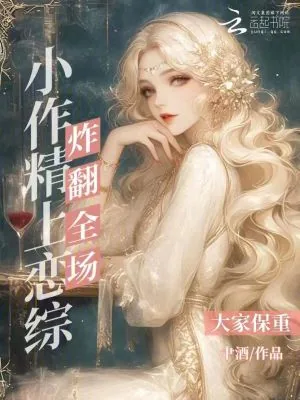 《小作精上恋综炸翻全场,大家保重》小说封面