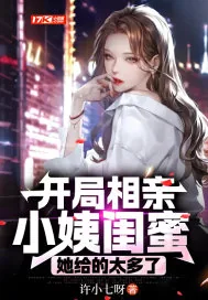 《开局相亲小姨闺蜜，她给的太多了》小说封面